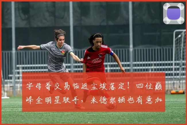字母哥交易临近尘埃落定！四位巅峰全明星联手，米德尔顿也有意加盟_热火_1_NBA