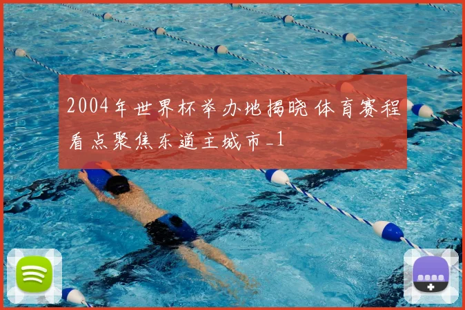 2004年世界杯举办地揭晓 体育赛程看点聚焦东道主城市_1
