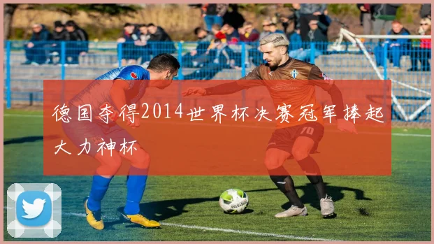 德国夺得2014世界杯决赛冠军捧起大力神杯