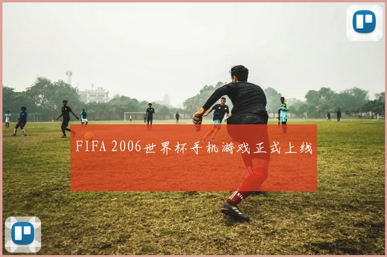 FIFA 2006世界杯手机游戏正式上线