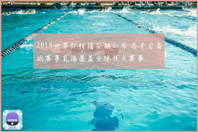 2018世界杯转播安排公布 各平台备战赛事直播覆盖全球焦点赛事