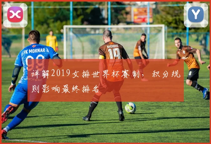 详解2019女排世界杯赛制,积分规则影响最终排名