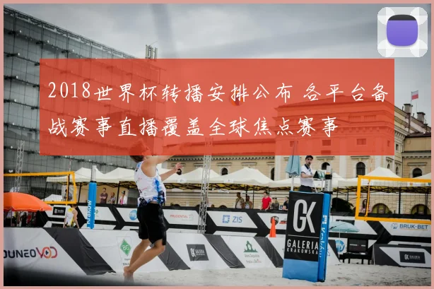 2018世界杯转播安排公布 各平台备战赛事直播覆盖全球焦点赛事