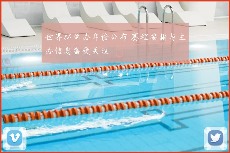 世界杯举办年份公布 赛程安排与主办信息备受关注