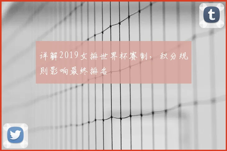 详解2019女排世界杯赛制，积分规则影响最终排名