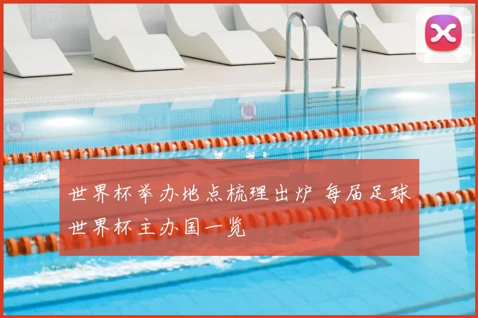 世界杯举办地点梳理出炉 每届足球世界杯主办国一览
