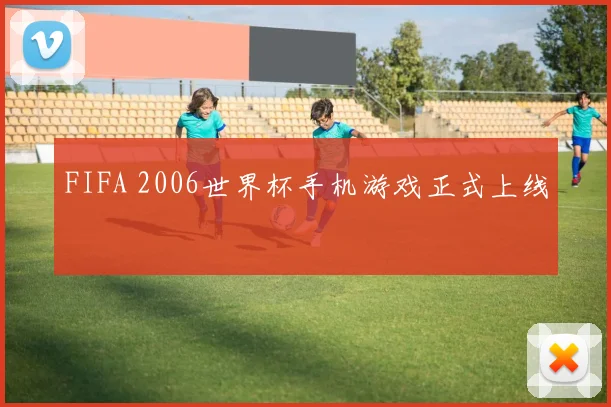 FIFA 2006世界杯手机游戏正式上线