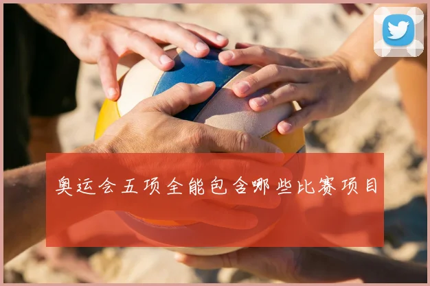 奥运会五项全能包含哪些比赛项目