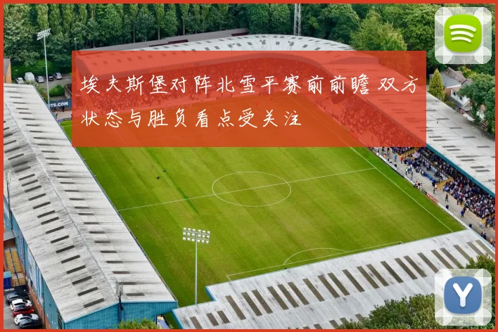 埃夫斯堡对阵北雪平赛前前瞻 双方状态与胜负看点受关注