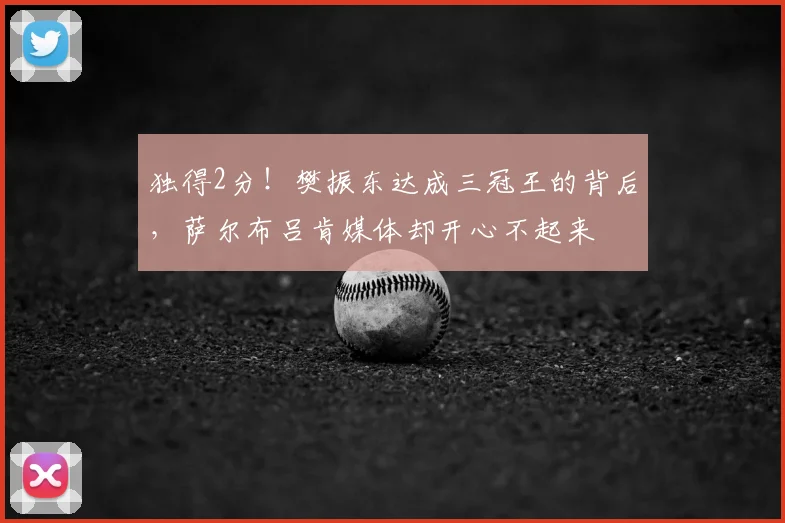 独得2分!樊振东达成三冠王的背后,萨尔布吕肯媒体却开心不起来