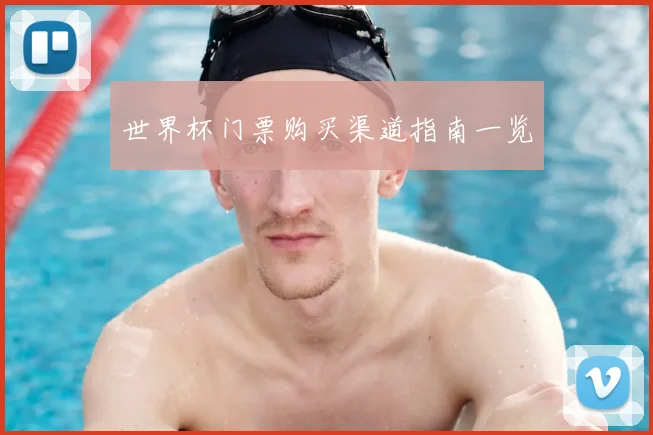 世界杯门票购买渠道指南一览