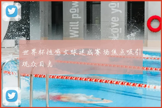 世界杯性感女球迷成赛场焦点吸引观众目光