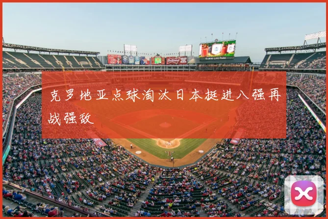克罗地亚点球淘汰日本挺进八强再战强敌
