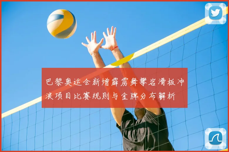 巴黎奥运会新增霹雳舞攀岩滑板冲浪项目比赛规则与金牌分布解析