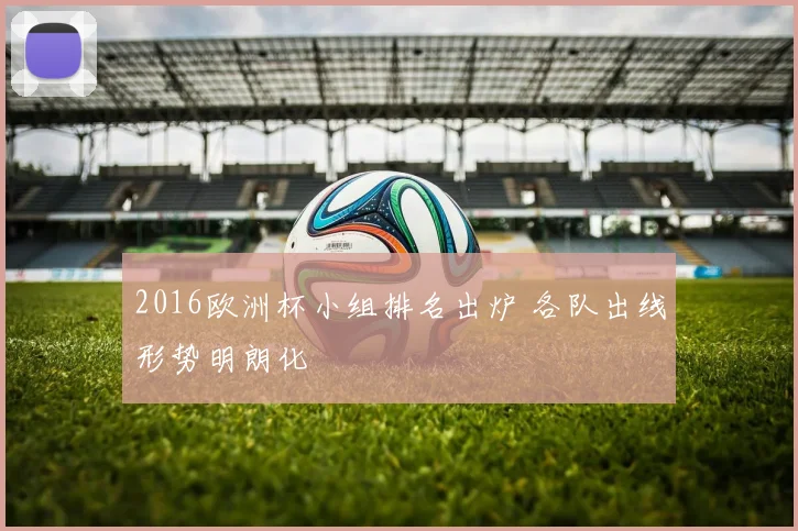 2016欧洲杯小组排名出炉 各队出线形势明朗化