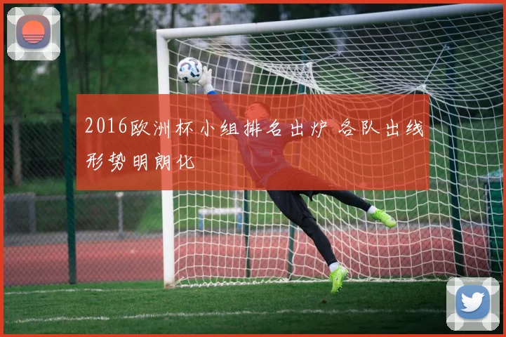 2016欧洲杯小组排名出炉 各队出线形势明朗化