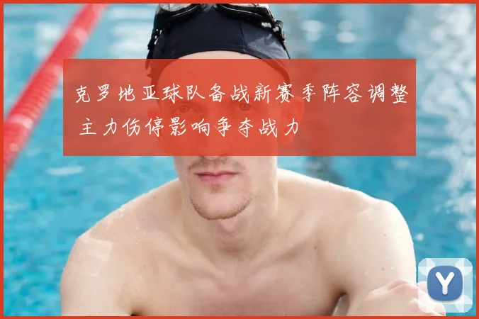 克罗地亚球队备战新赛季阵容调整 主力伤停影响争夺战力